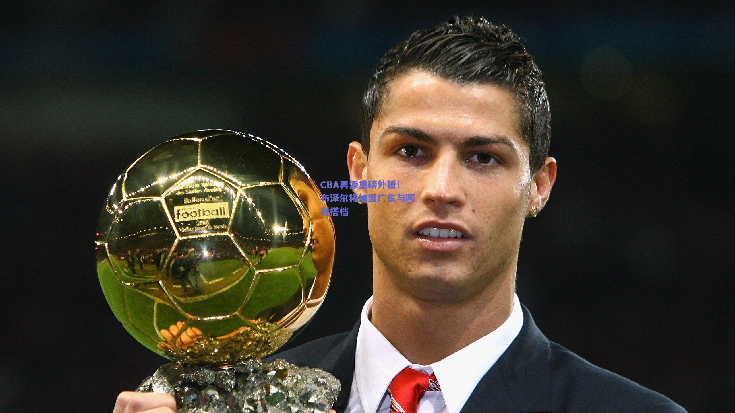 mk体育：CBA再添重磅外援！布泽尔将加盟广东与阿联搭档