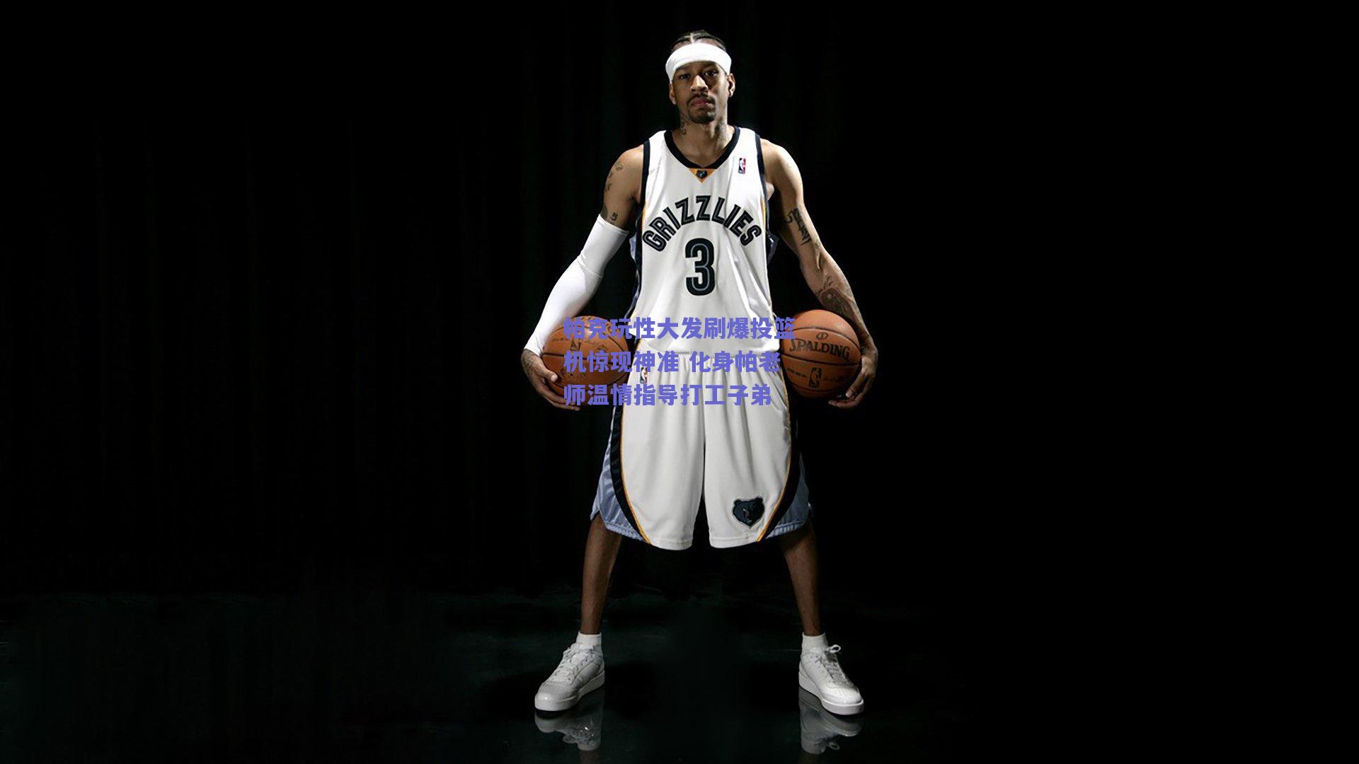 帕克玩性大发刷爆投篮机惊现神准 化身帕老师温情指导打工子弟