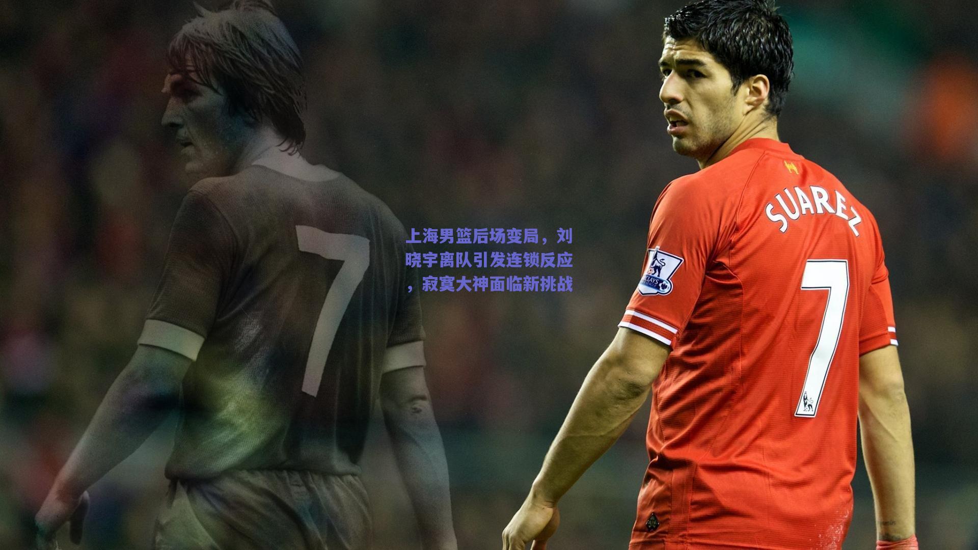 上海男篮后场变局,刘晓宇离队引发连锁反应,寂寞大神面临新挑战