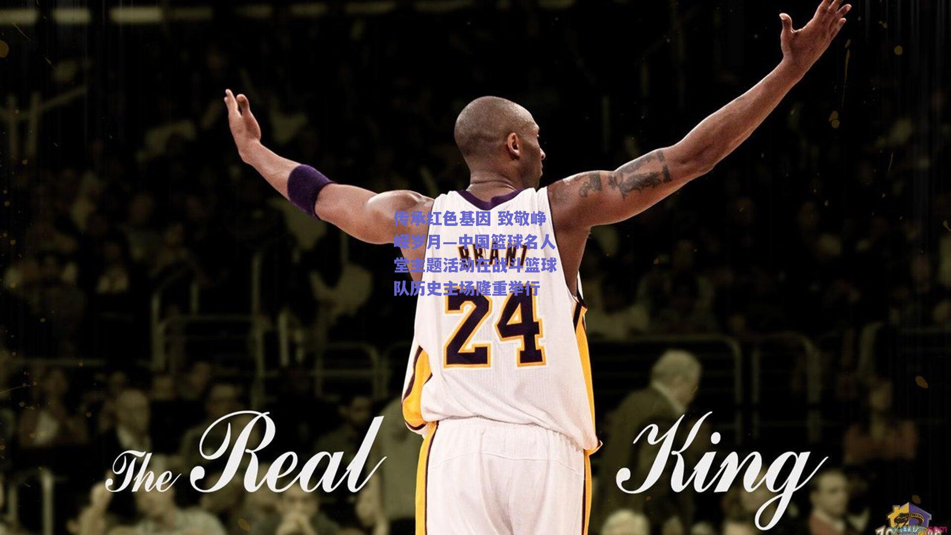 mk体育赛事：传承红色基因 致敬峥嵘岁月—中国篮球名人堂主题活动在战斗篮球队历史主场隆重举行