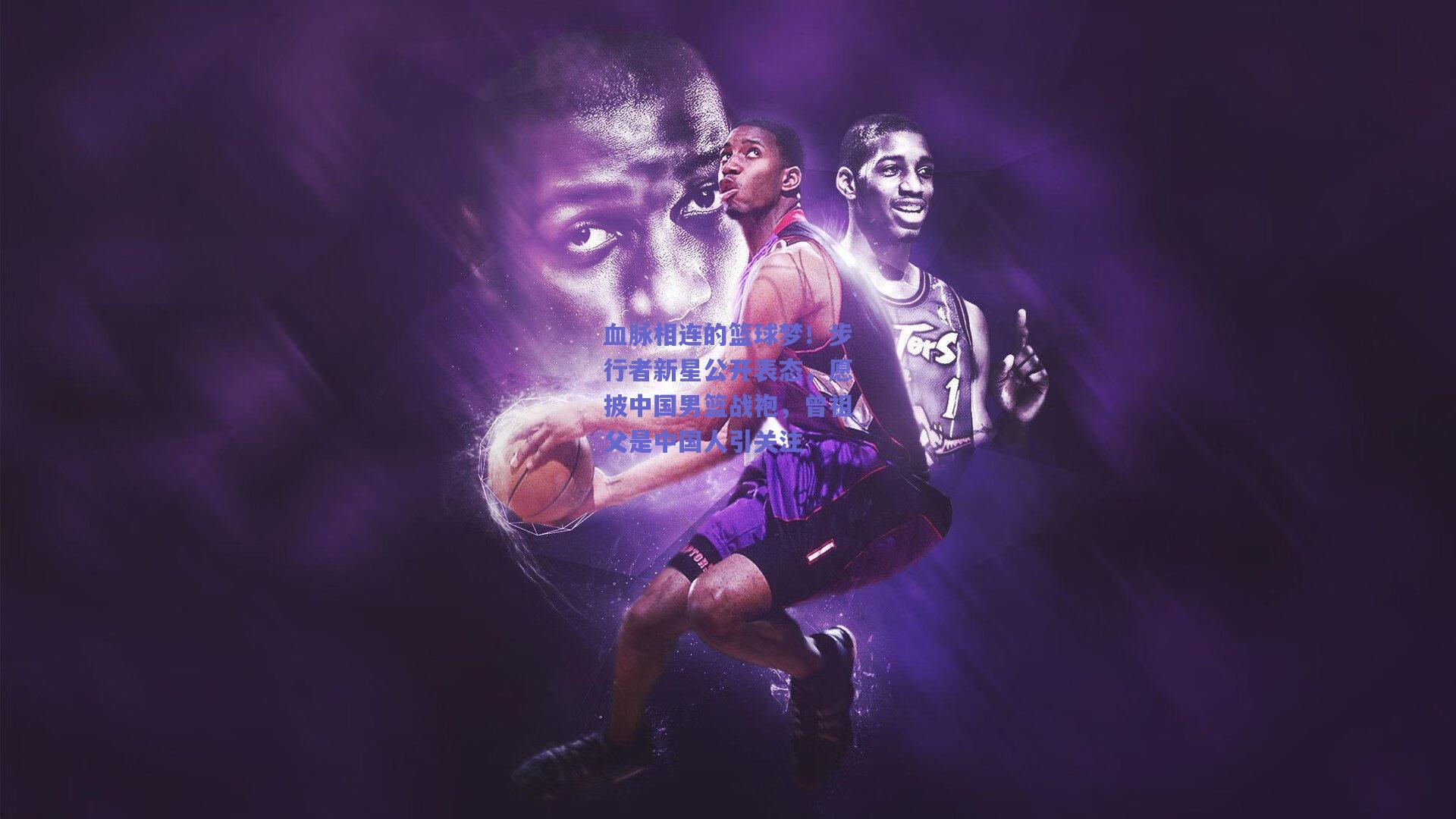 血脉相连的篮球梦！步行者新星公开表态，愿披中国男篮战袍，曾祖父是中国人引关注