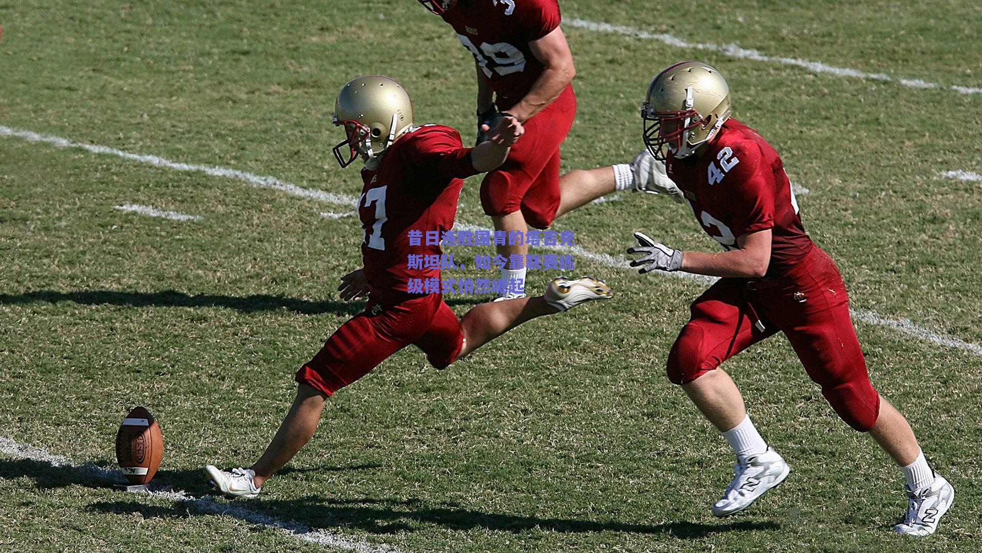 mk体育赛事-昔日连胜国青的塔吉克斯坦队，如今靠联赛练级模式悄然崛起