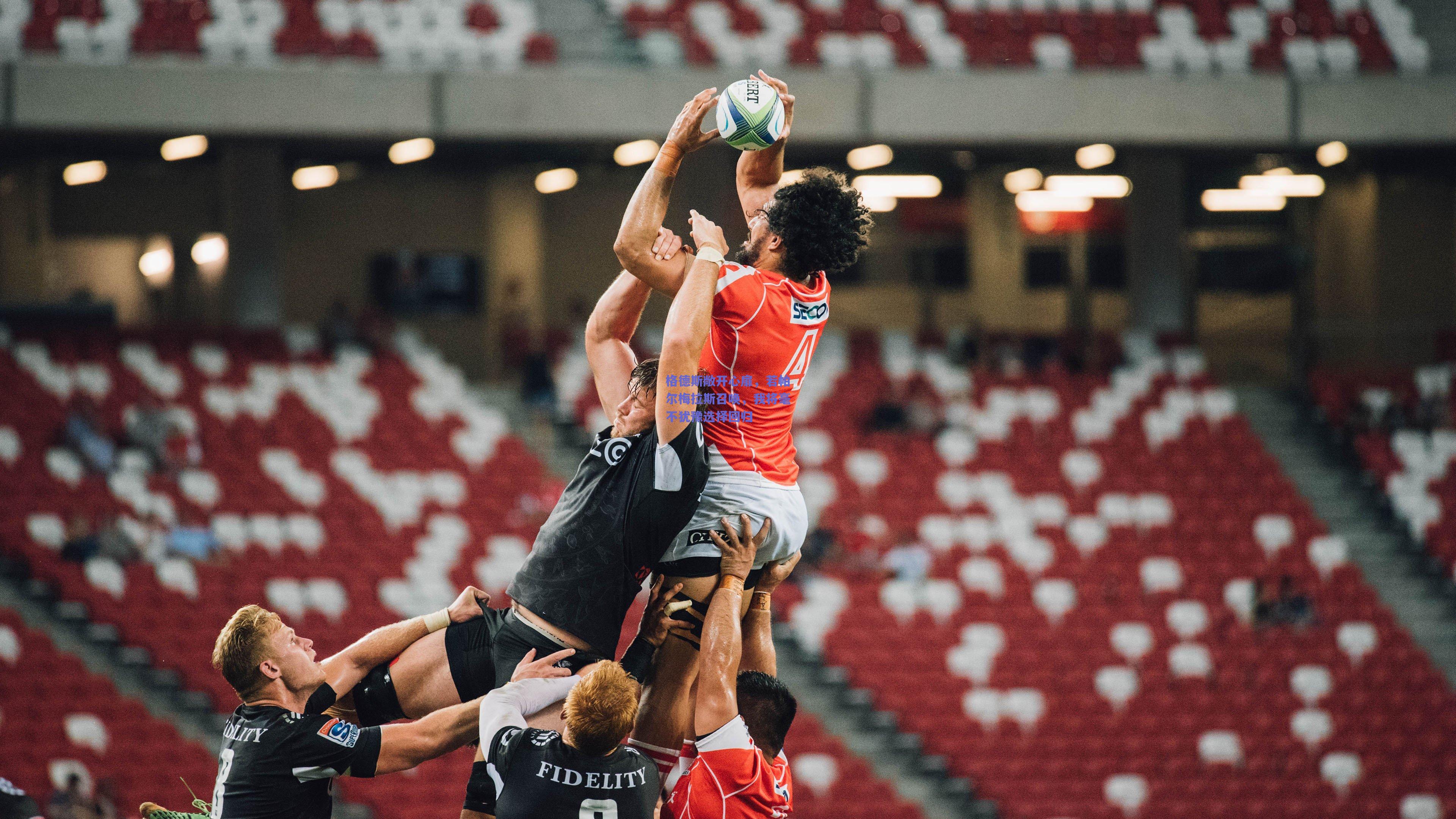 mk体育：格德斯敞开心扉，若帕尔梅拉斯召唤，我将毫不犹豫选择回归