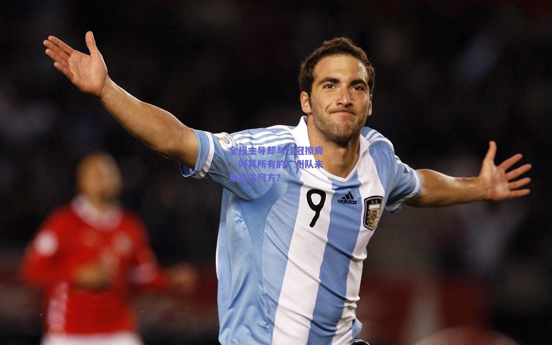 全程主导却与桂冠擦肩，倾其所有的广州队未来路在何方？