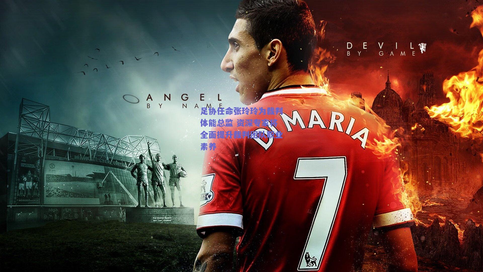 足协任命张玲玲为裁判体能总监 资深专家将全面提升裁判团队职业素养