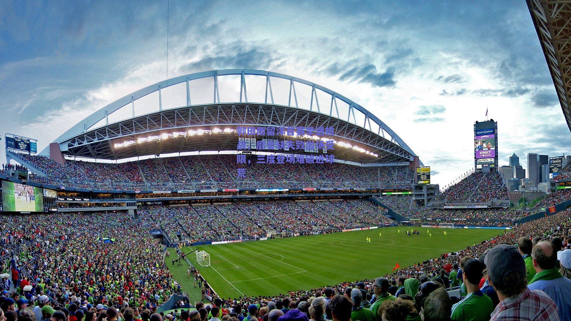 mk体育赛事|郭田雨留洋首赛季遇挑战，磨合缺失致出场受限，三度登场难破进球荒