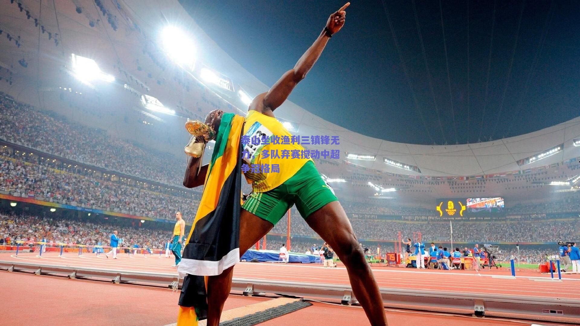 mk体育平台|泰山坐收渔利三镇锋无力，多队弃赛搅动中超争冠格局