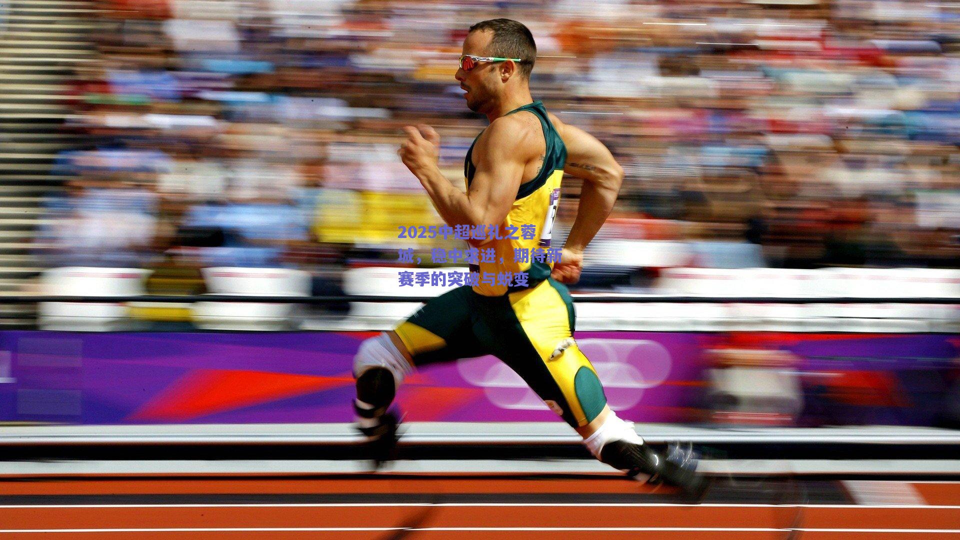 mk体育中国_2025中超巡礼之蓉城，稳中求进，期待新赛季的突破与蜕变