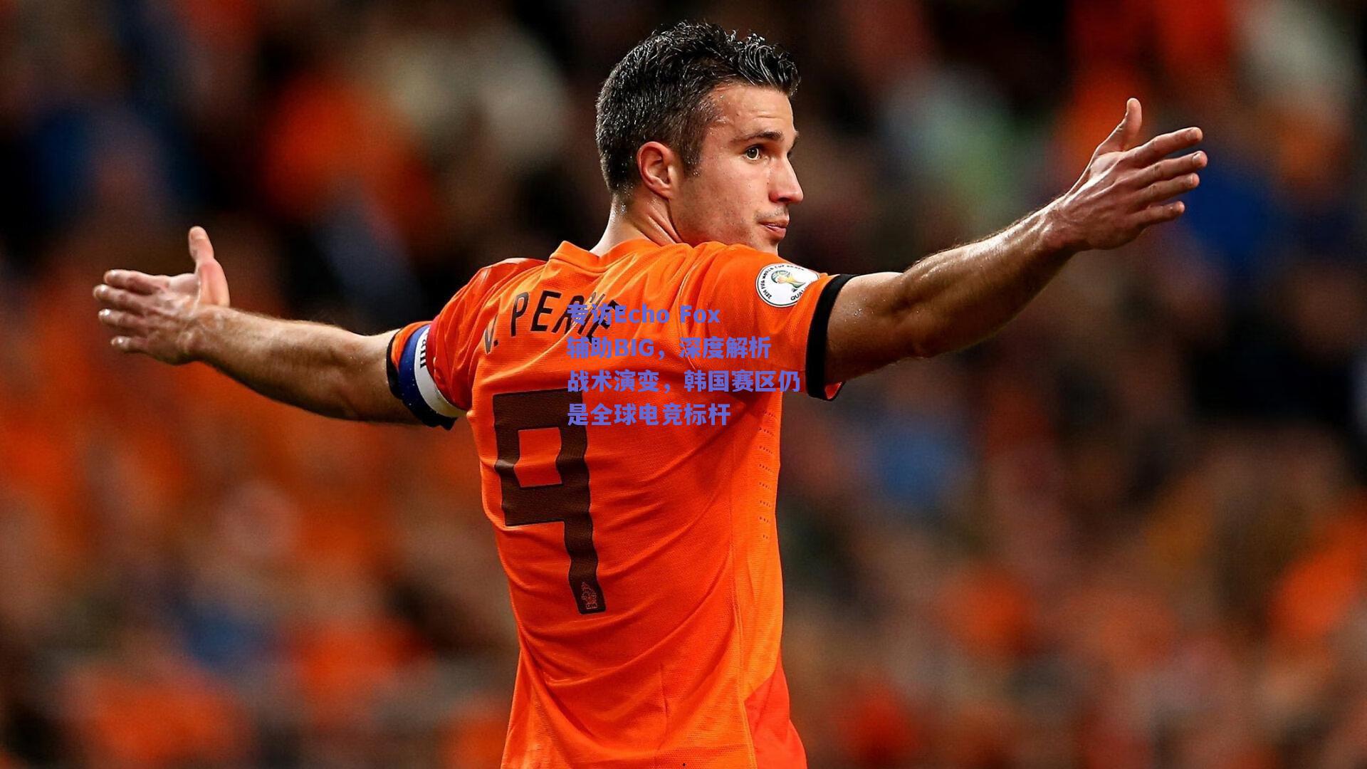 专访Echo Fox辅助BIG，深度解析战术演变，韩国赛区仍是全球电竞标杆