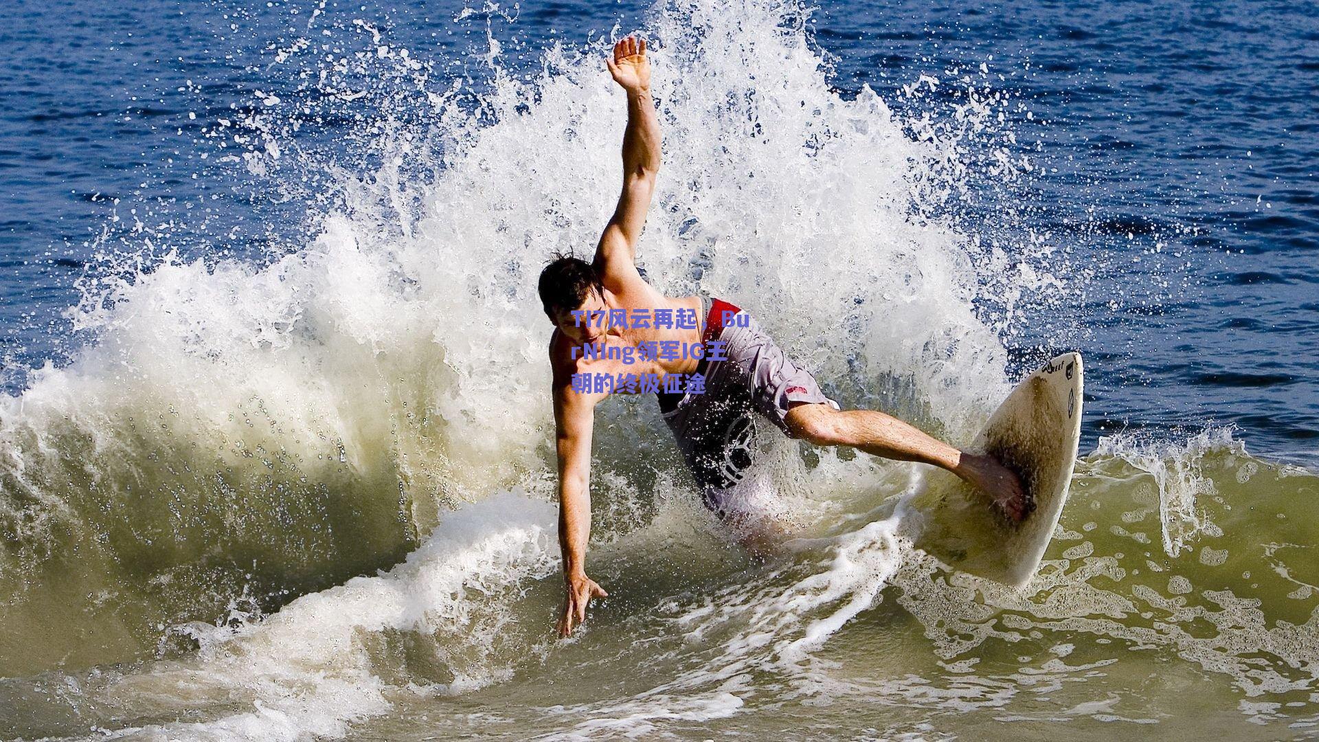 TI7风云再起，BurNIng领军IG王朝的终极征途