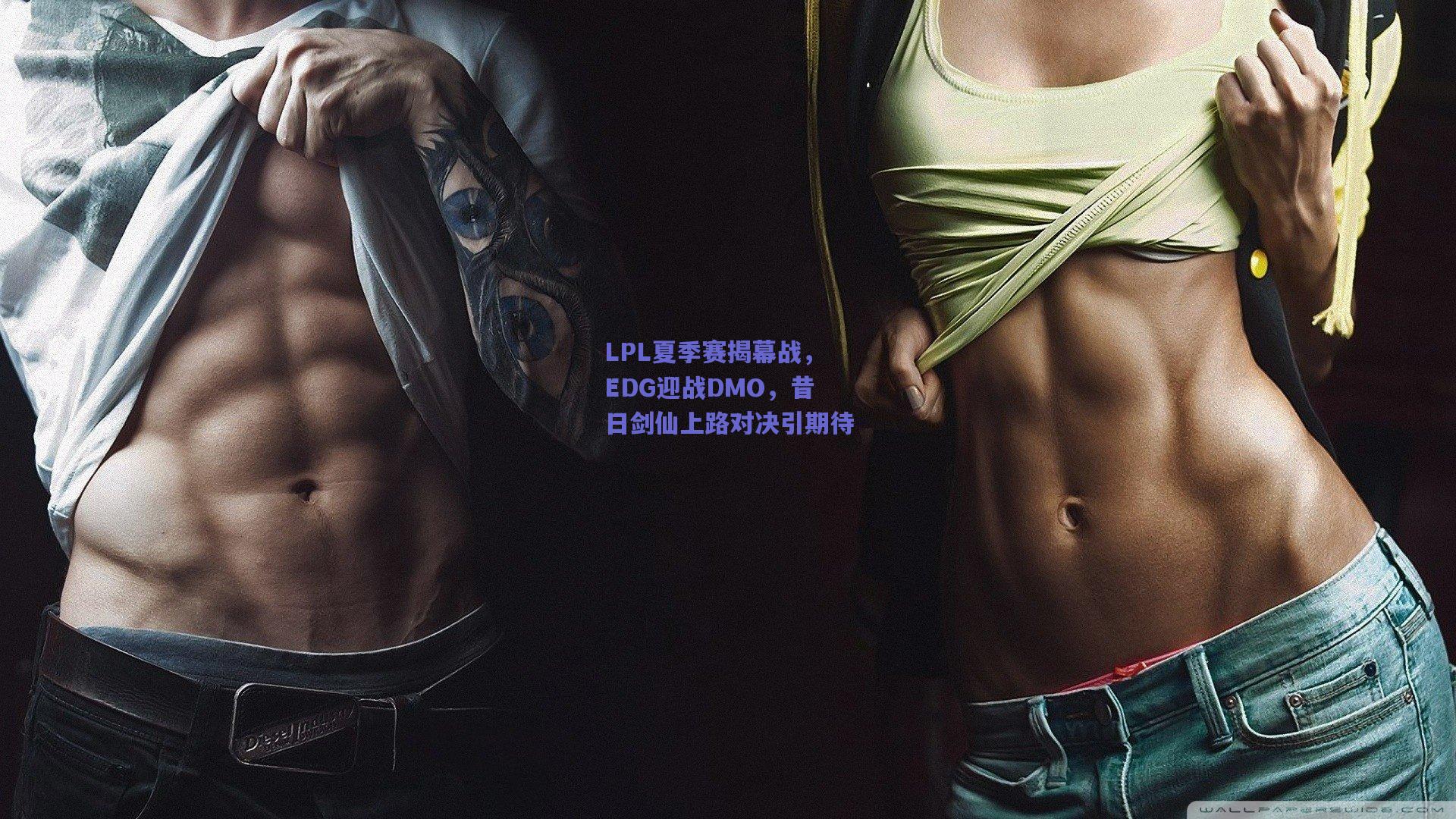 mk体育赛事|LPL夏季赛揭幕战，EDG迎战DMO，昔日剑仙上路对决引期待