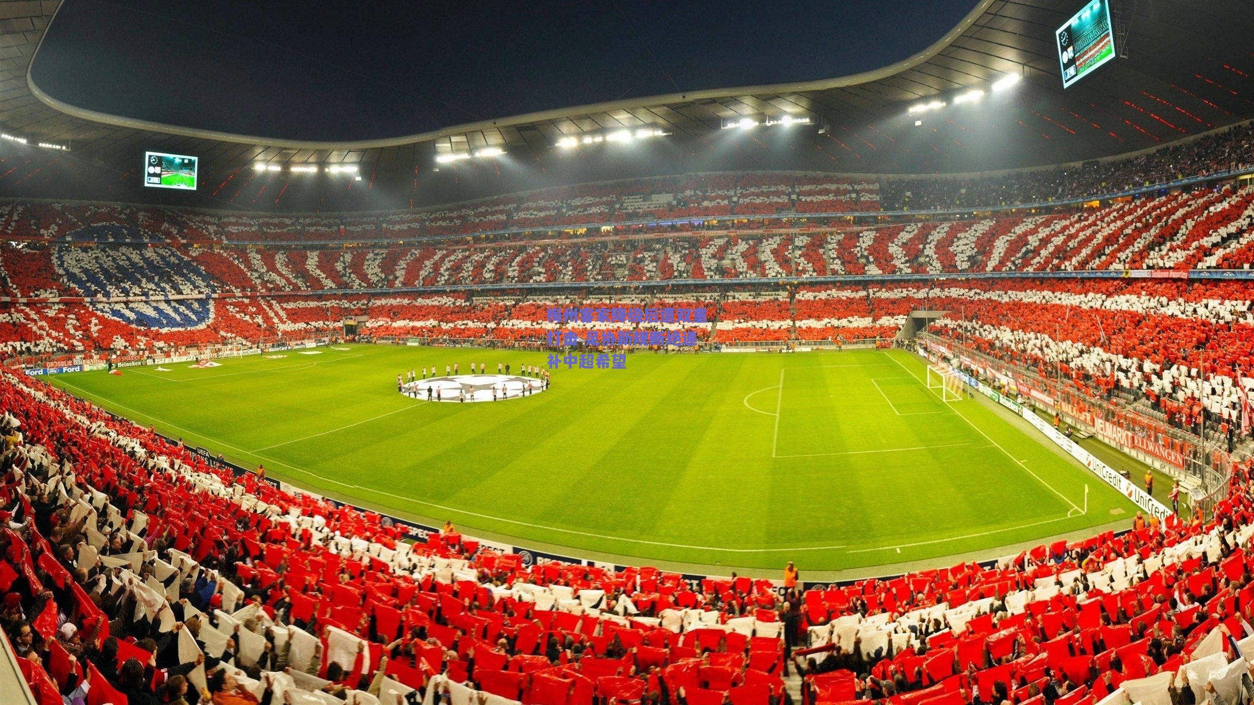 梅州客家降级后遭双重打击 足协新规断绝递补中超希望