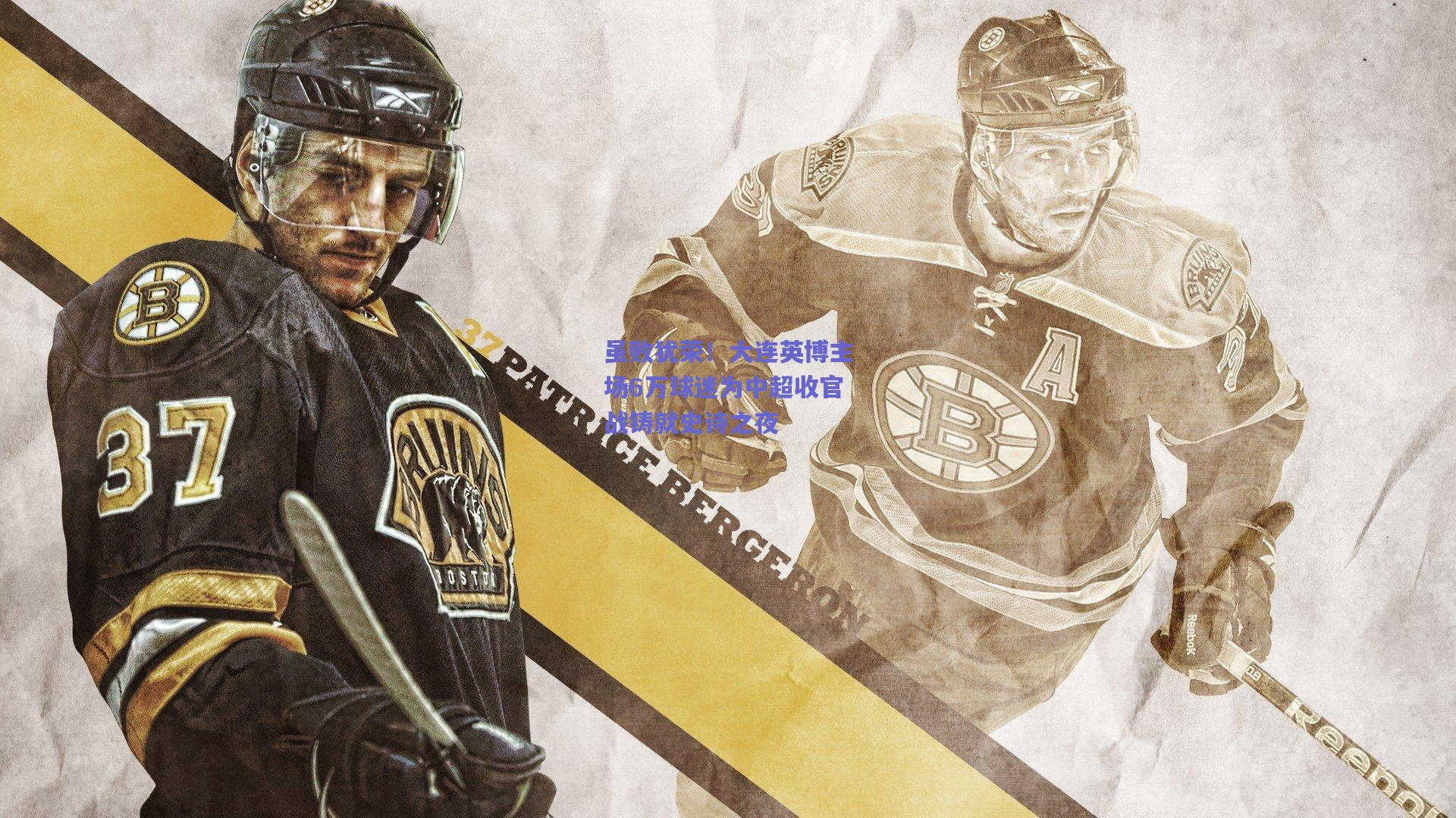 虽败犹荣！大连英博主场6万球迷为中超收官战铸就史诗之夜