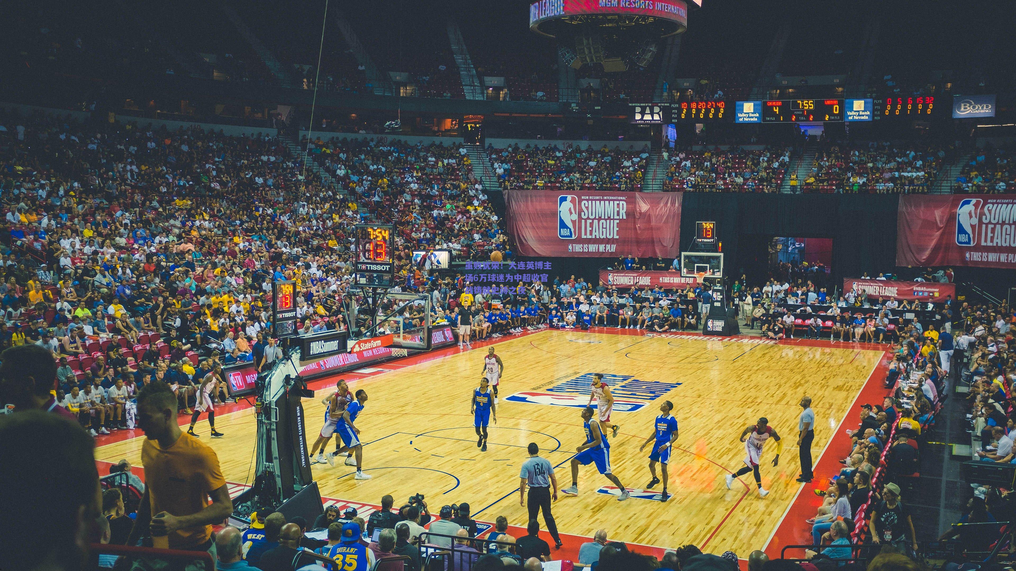 虽败犹荣！大连英博主场6万球迷为中超收官战铸就史诗之夜