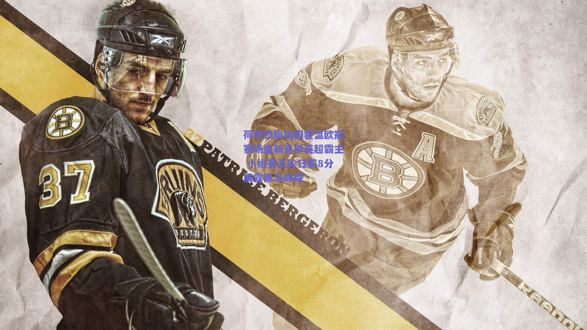 荷甲劲旅埃因霍温欧冠赛场连斩意甲英超霸主 小组赛五轮狂揽8分展露黑马峥嵘