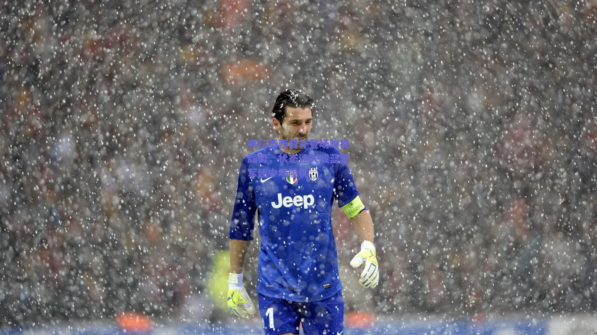 mk体育官网_弗拉泰西替补登场难挽颓势，状态迷失成蓝黑军团中场隐忧