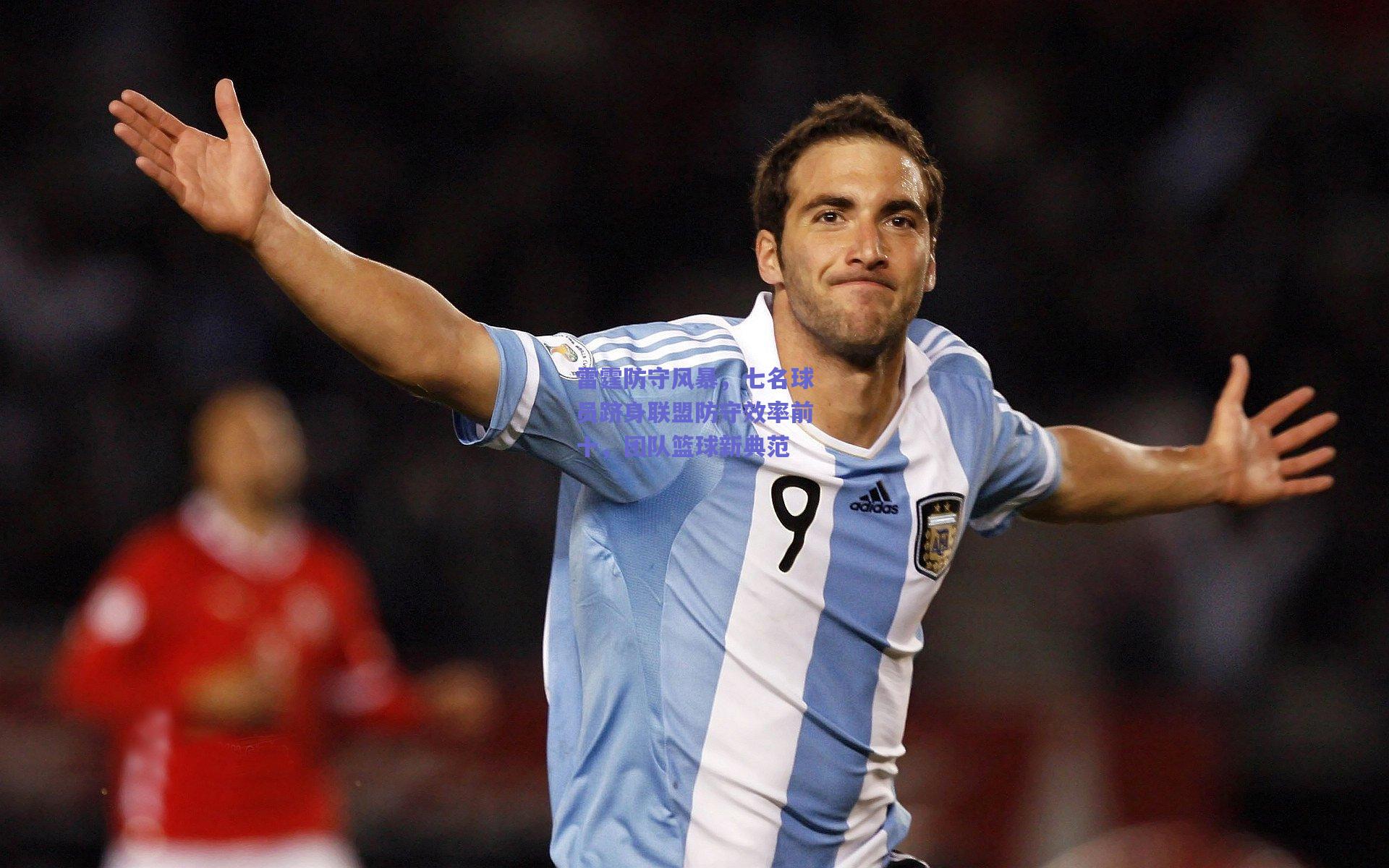 雷霆防守风暴，七名球员跻身联盟防守效率前十，团队篮球新典范