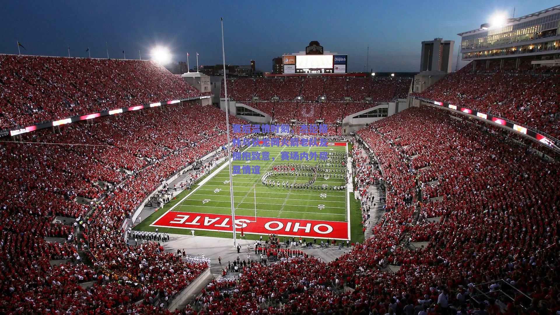 赛后温情时刻，杰伦格林与狄龙同火箭老队友拥抱致意，赛场内外尽显情谊