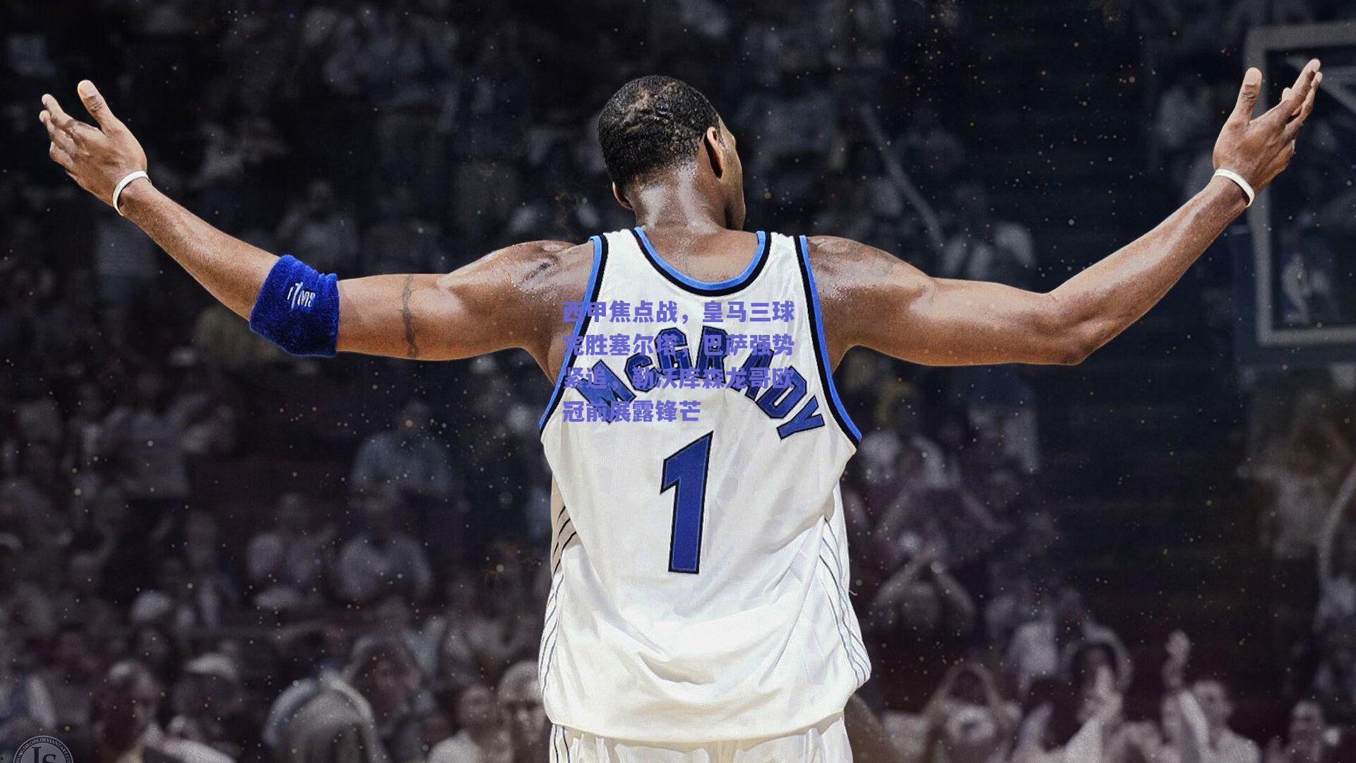 mk体育赛事_西甲焦点战，皇马三球完胜塞尔塔，巴萨强势紧追，勒沃库森龙哥欧冠前展露锋芒