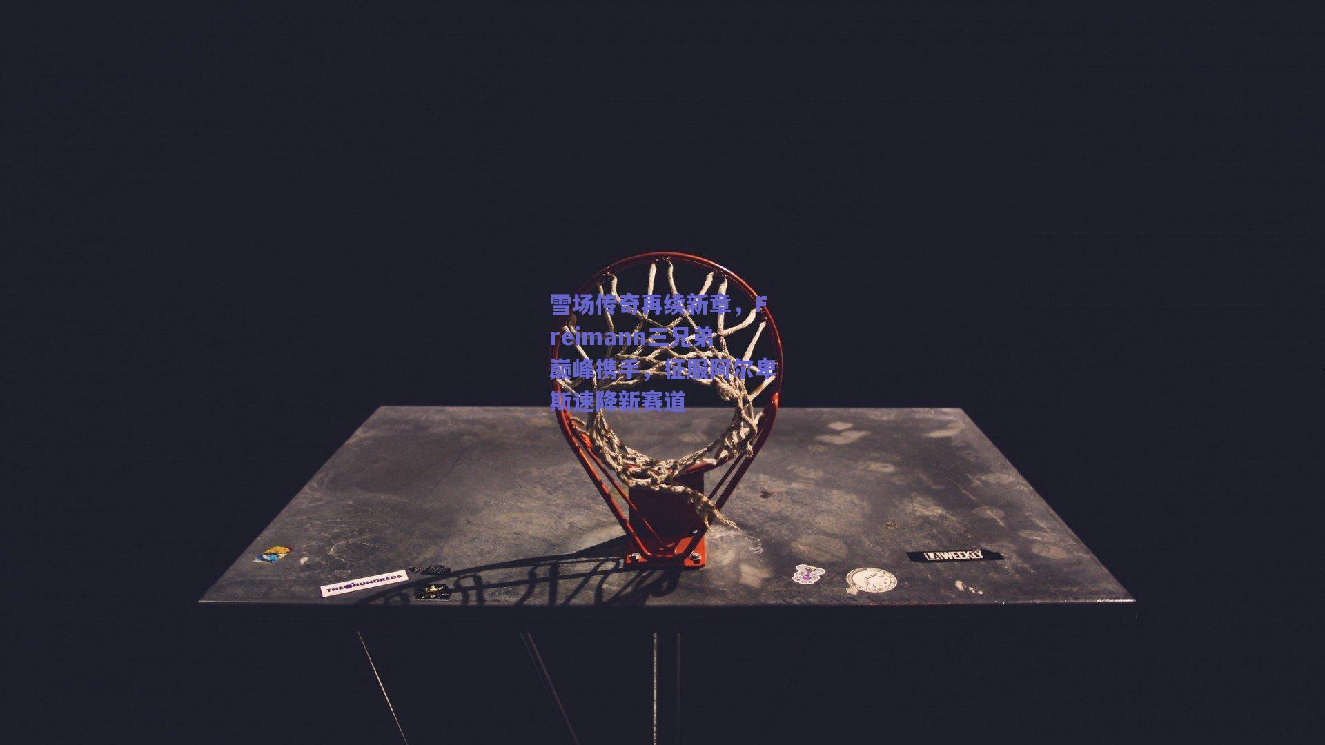 雪场传奇再续新章，Freimann三兄弟巅峰携手，征服阿尔卑斯速降新赛道