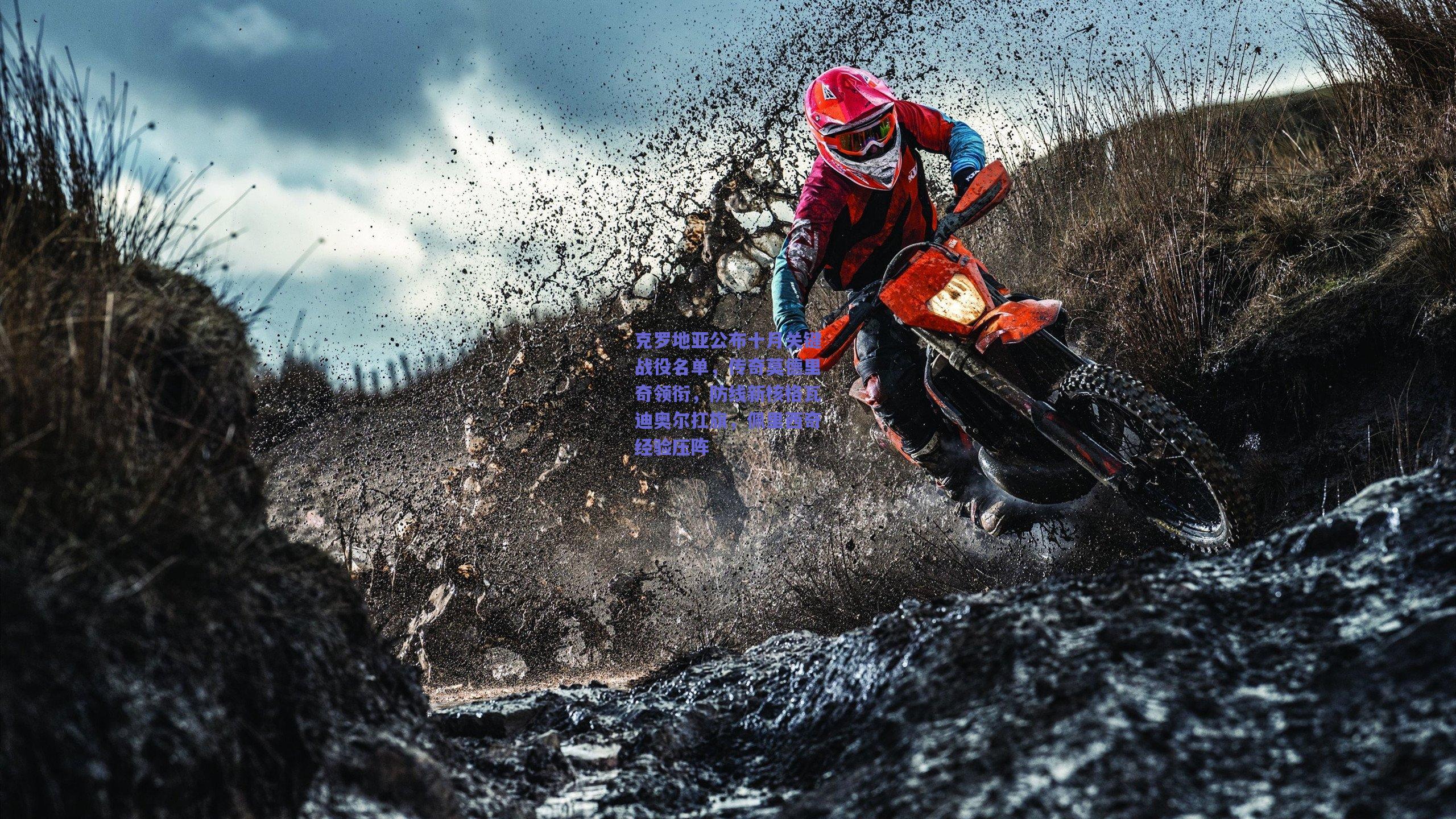 克罗地亚公布十月关键战役名单，传奇莫德里奇领衔，防线新核格瓦迪奥尔扛旗，佩里西奇经验压阵