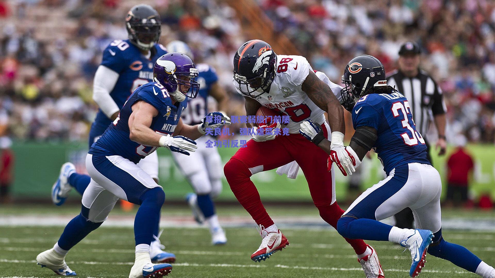 早报,联赛弱旅门前屡失良机,强队虐菜未竟全功引反思