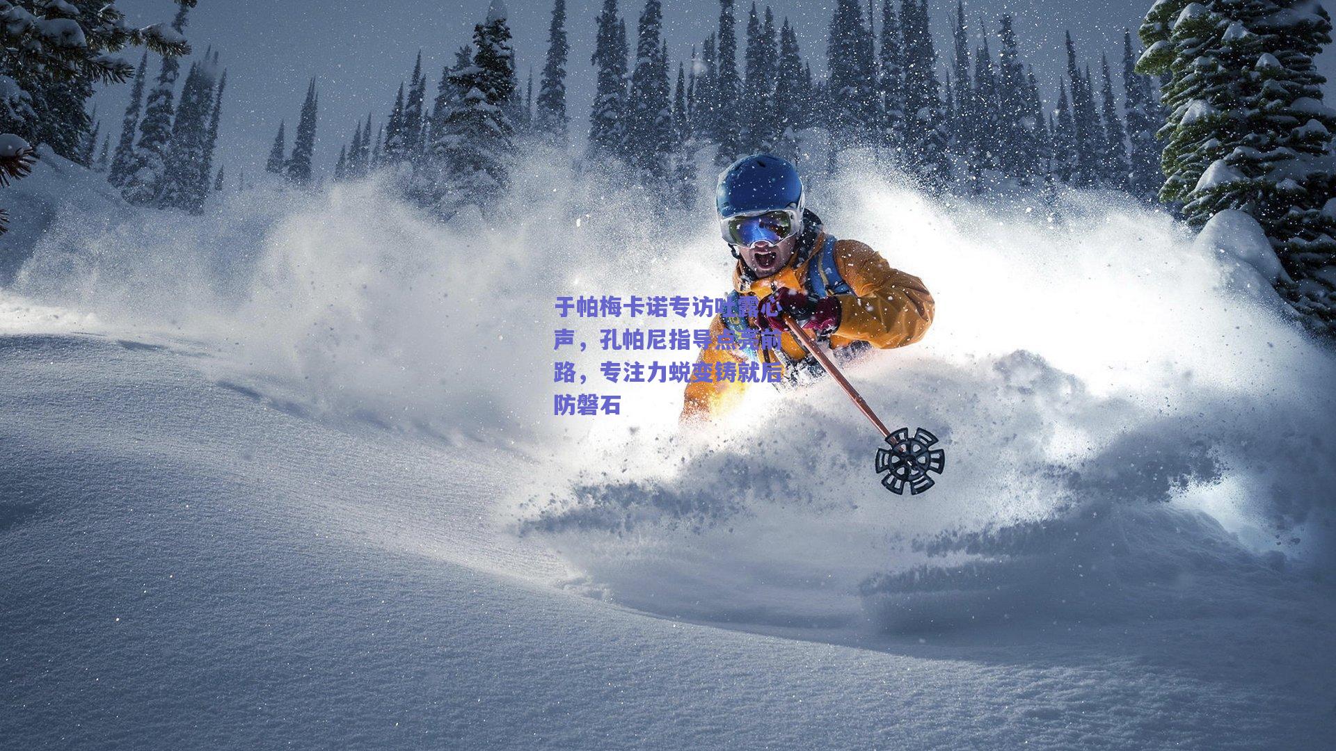 于帕梅卡诺专访吐露心声，孔帕尼指导点亮前路，专注力蜕变铸就后防磐石