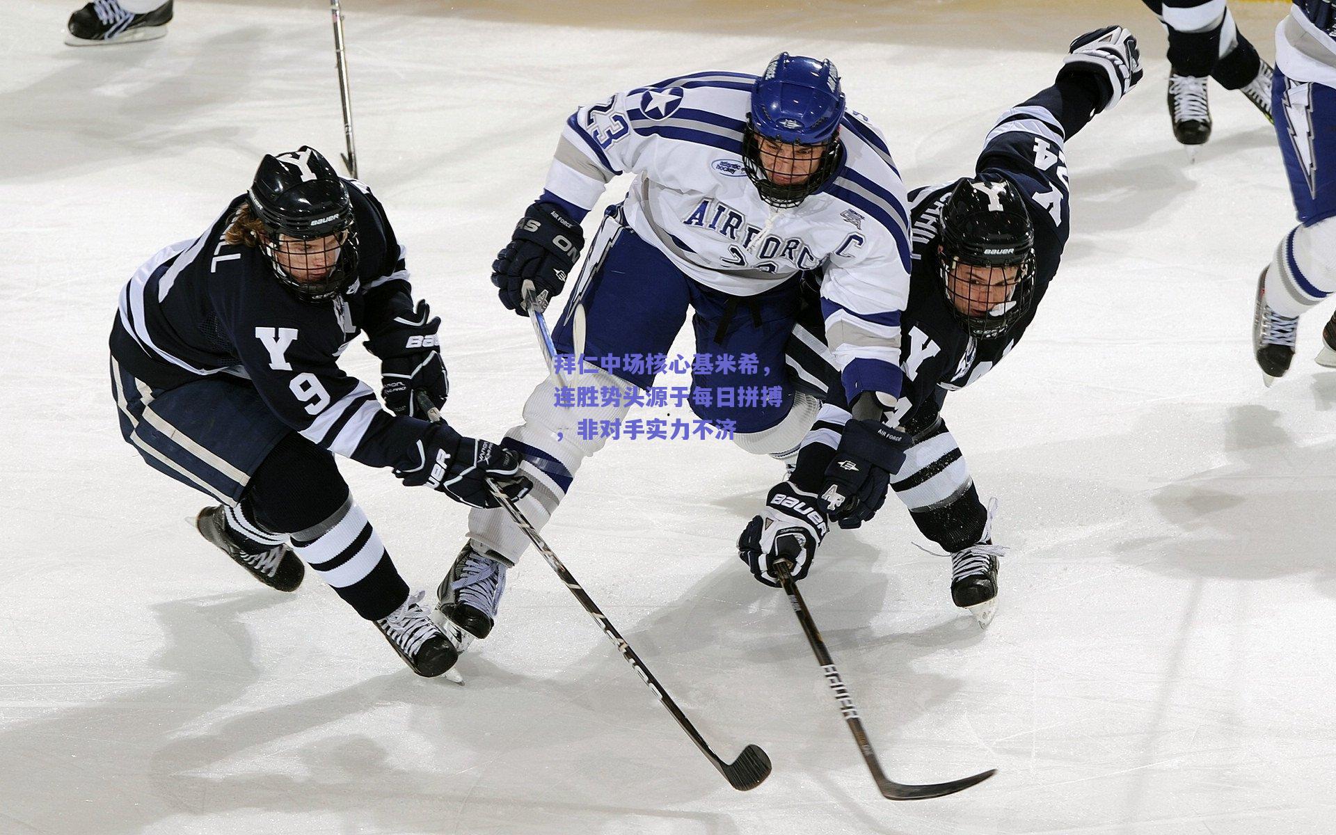 拜仁中场核心基米希，连胜势头源于每日拼搏，非对手实力不济