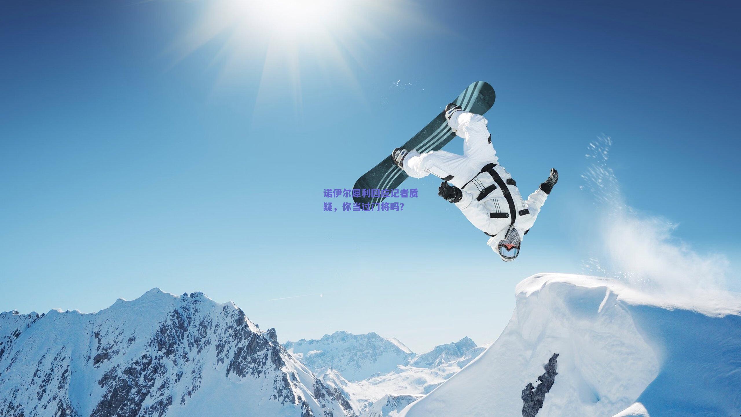 诺伊尔犀利回应记者质疑,你当过门将吗?