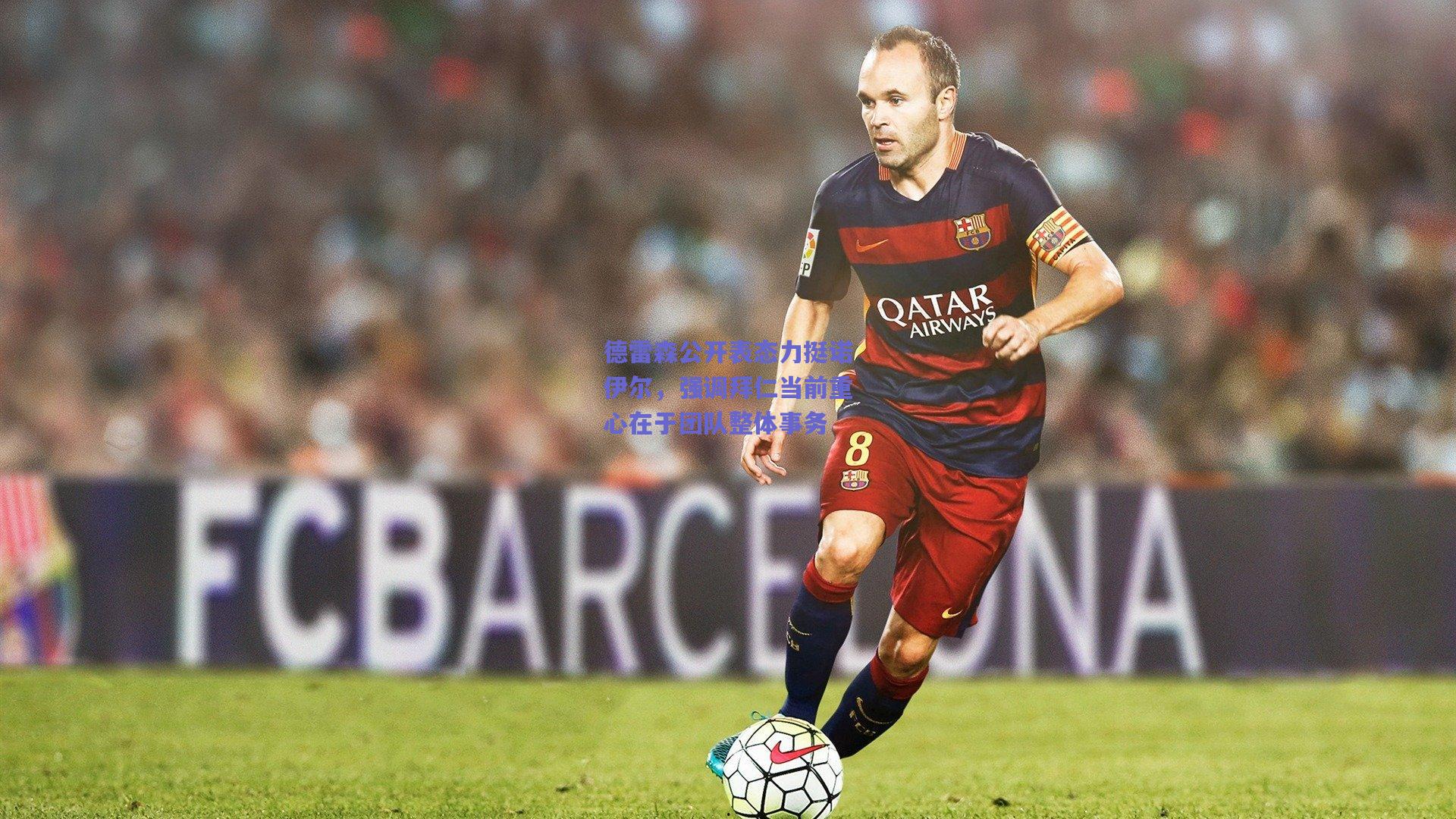 mk体育赛事|德雷森公开表态力挺诺伊尔，强调拜仁当前重心在于团队整体事务