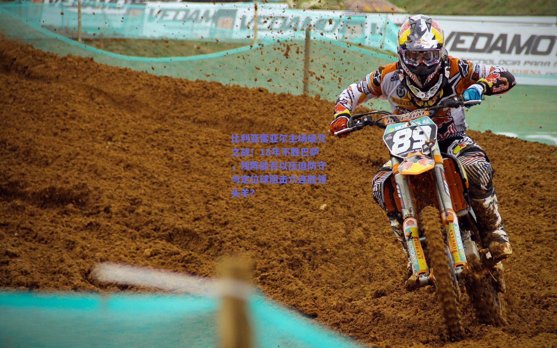 【mksport】比利亚雷亚尔主场破咒之战！18年不胜巴萨，残阵能否以压迫防守与定位球阻击六连胜领头羊？