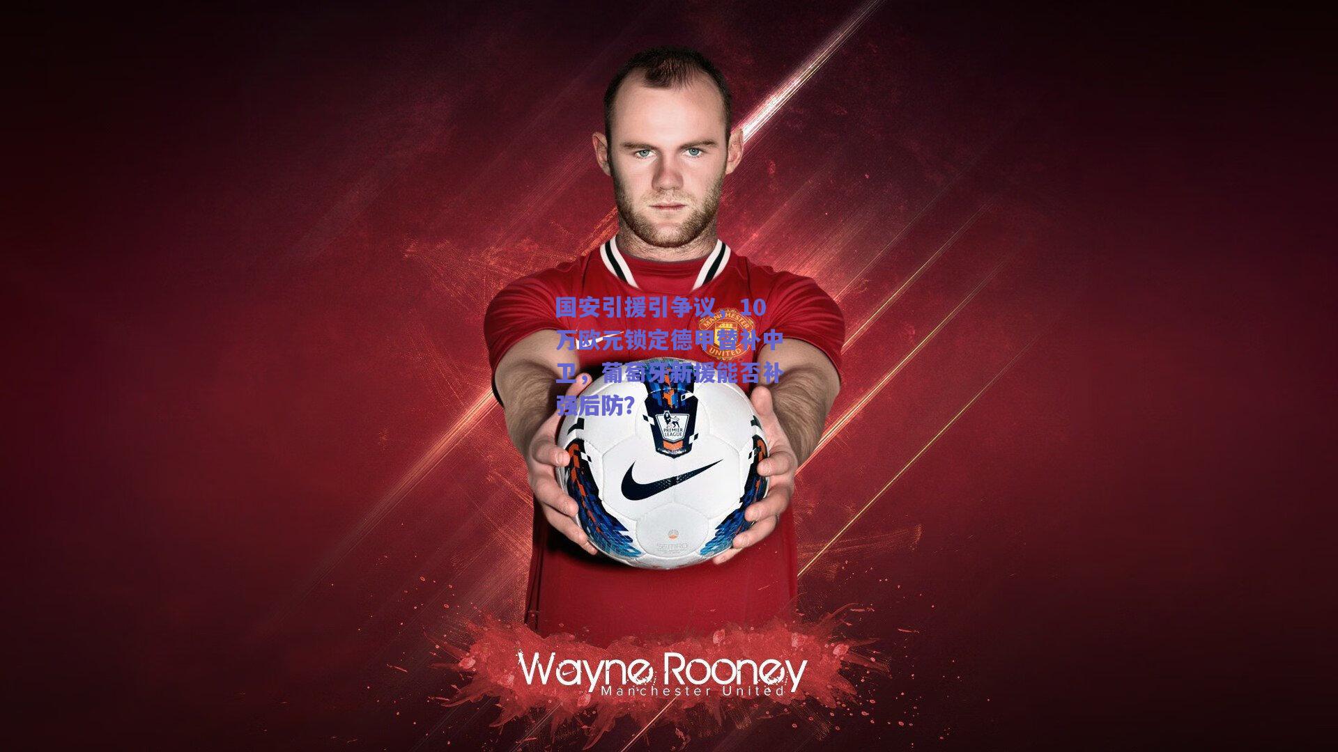 【mk体育平台】国安引援引争议，10万欧元锁定德甲替补中卫，葡萄牙新援能否补强后防？