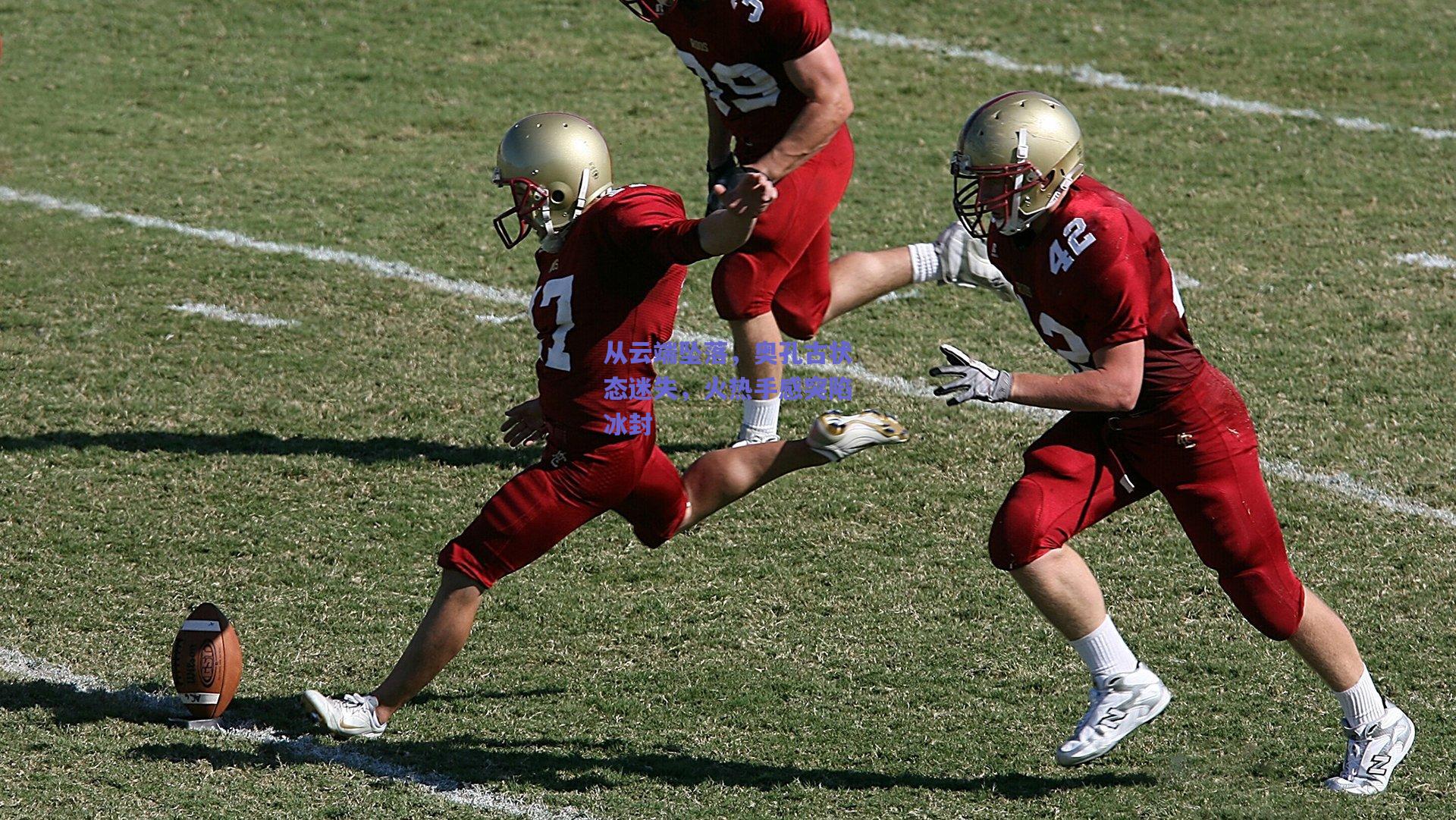 mk体育平台：从云端坠落，奥孔古状态迷失，火热手感突陷冰封