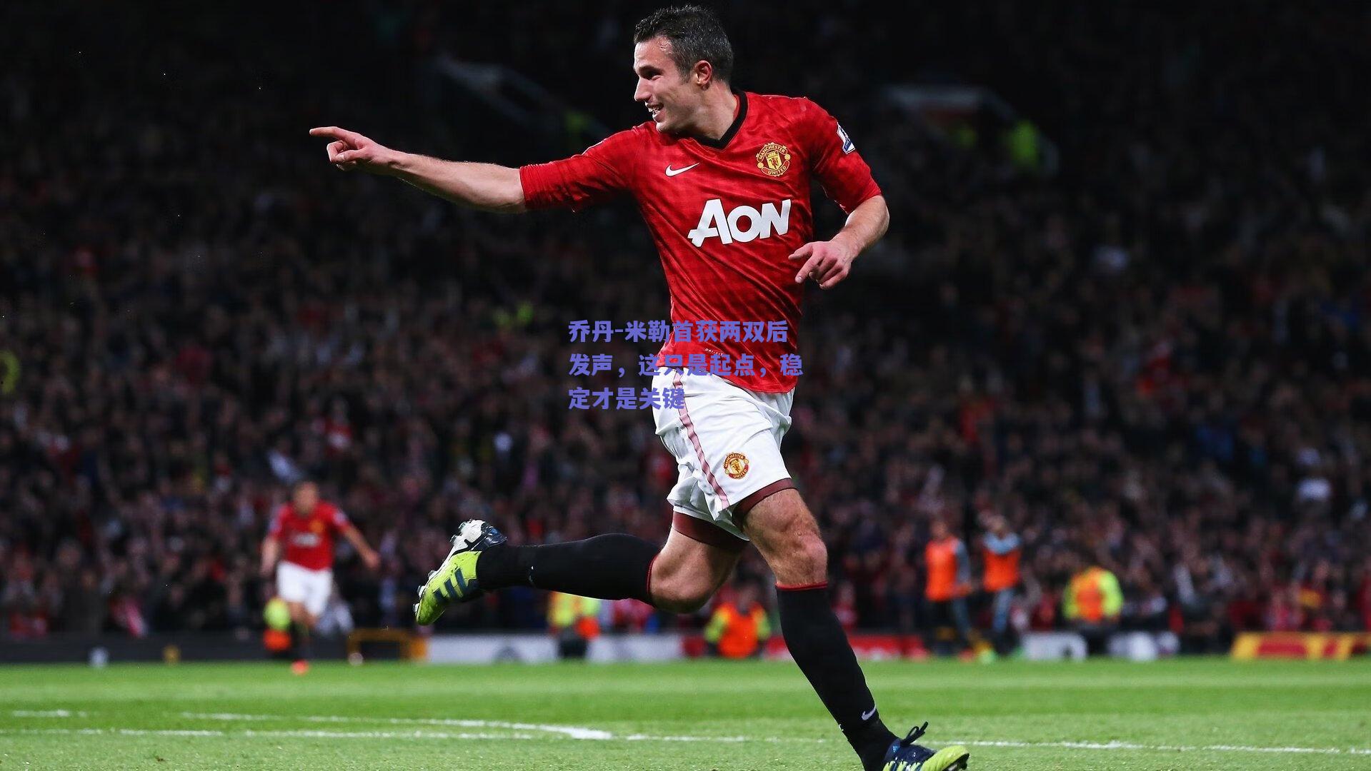 乔丹-米勒首获两双后发声，这只是起点，稳定才是关键