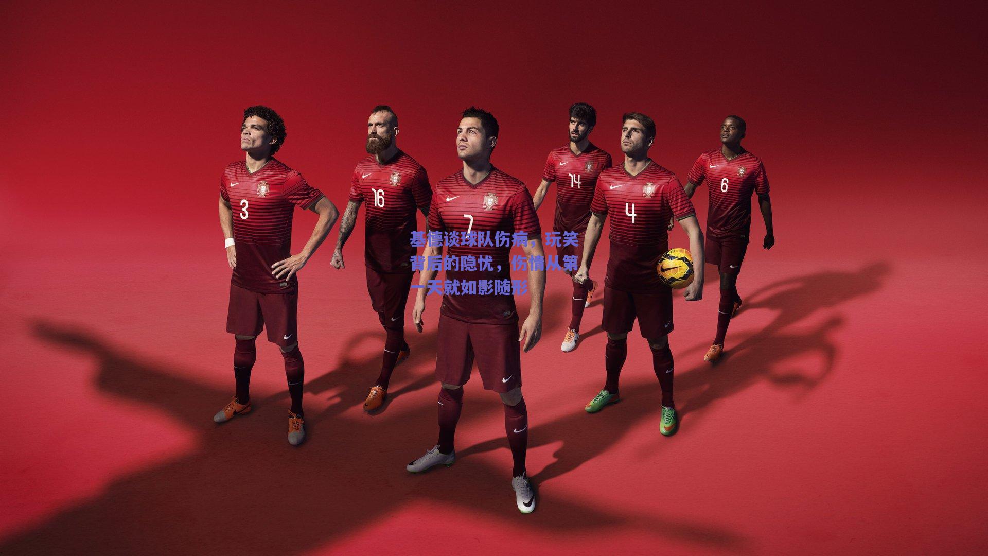 基德谈球队伤病，玩笑背后的隐忧，伤情从第一天就如影随形