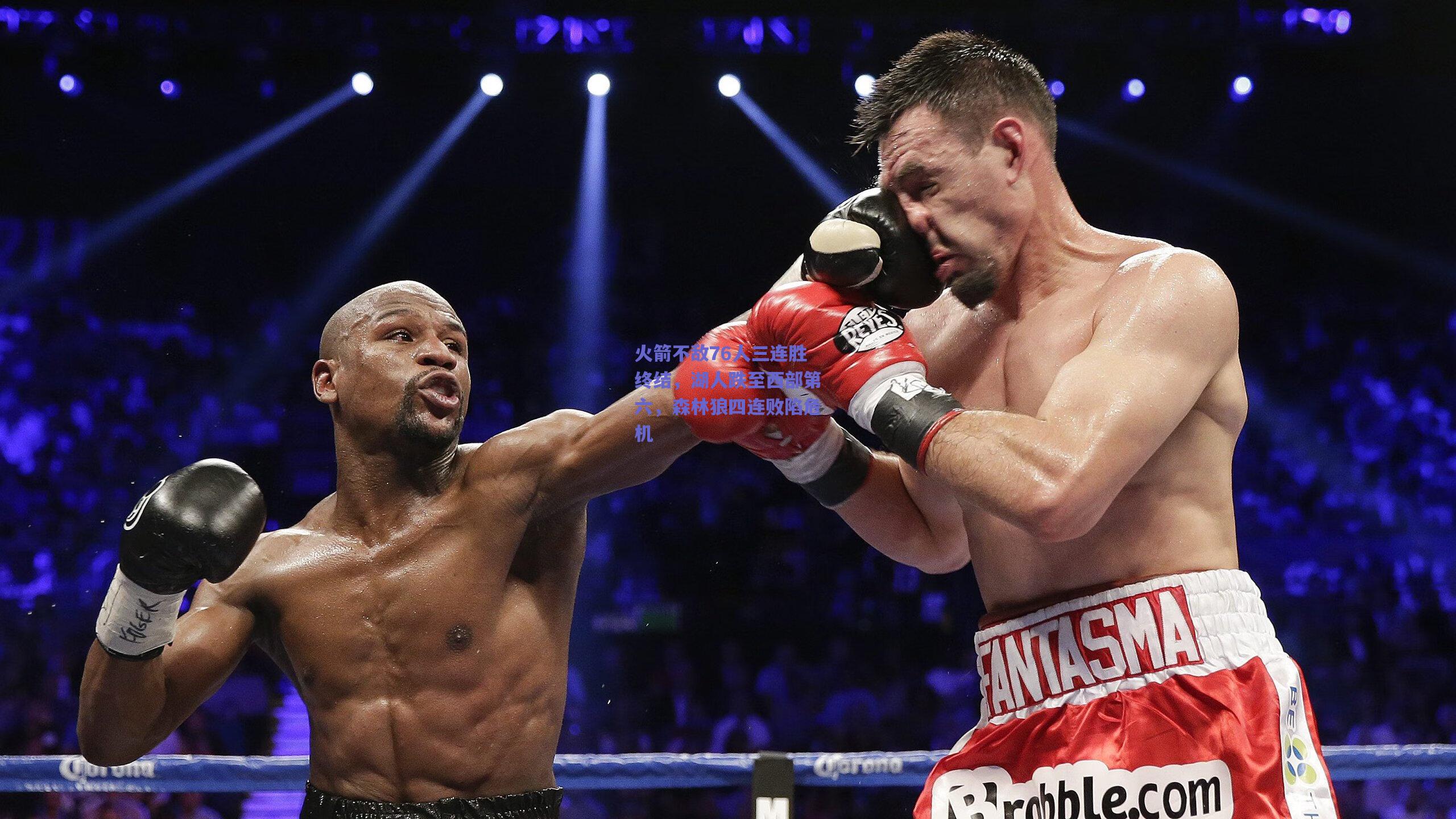 【mk体育中国】火箭不敌76人三连胜终结，湖人跌至西部第六，森林狼四连败陷危机