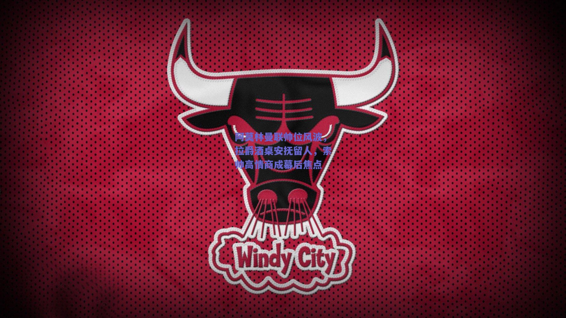 阿莫林曼联帅位风波，拉爵酒桌安抚留人，索帅高情商成幕后焦点