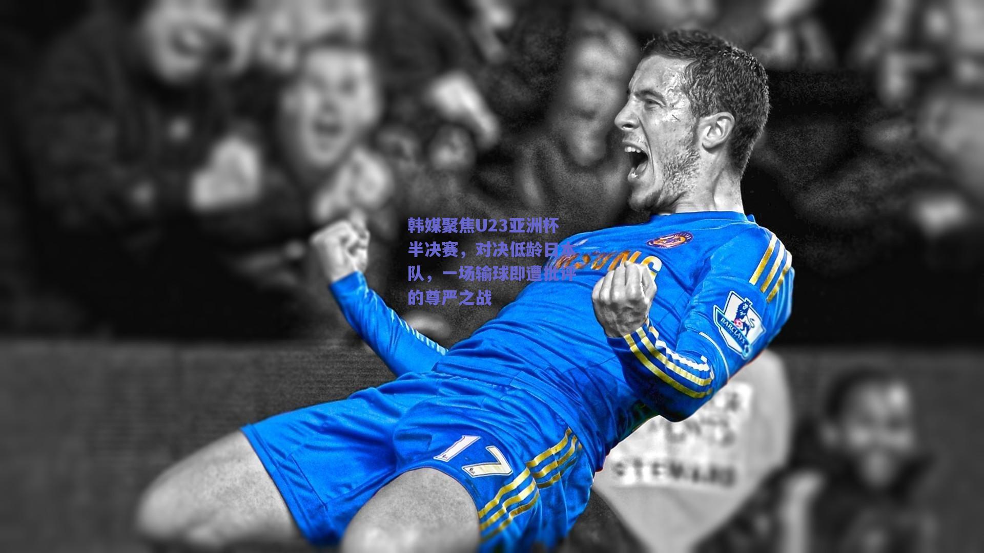 韩媒聚焦U23亚洲杯半决赛，对决低龄日本队，一场输球即遭批评的尊严之战