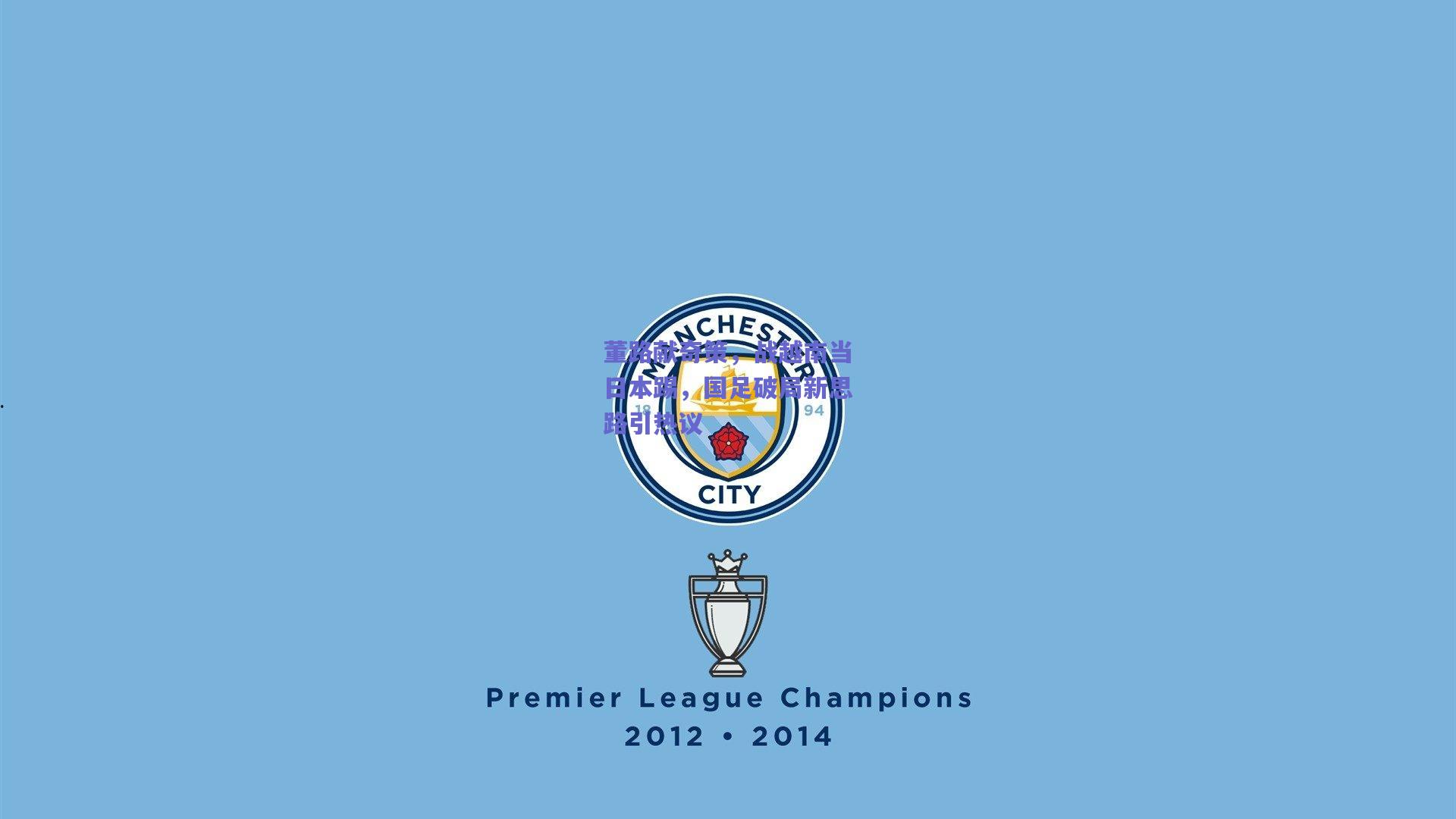 董路献奇策，战越南当日本踢，国足破局新思路引热议