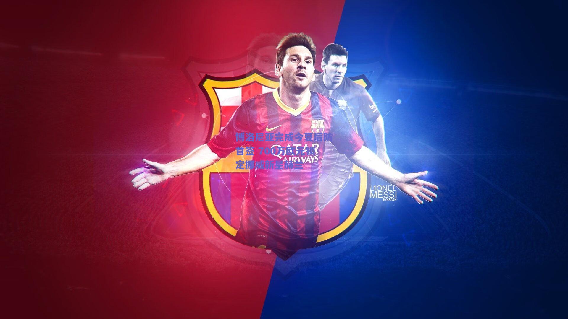 博洛尼亚完成今夏后防首签 700万欧元锁定挪威新星赫兰